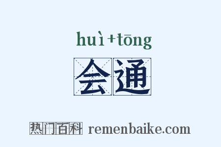 会通是什么意思的图片